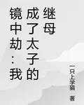 鏡中劫：我成了太子的繼母 封面