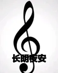 長明夜安 封面