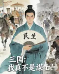 三國：我真不是謀士！ 封面