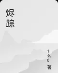 燼蹤 封面