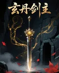 玄丹劍主 封面