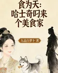 食爲天：哈士奇叼來個美食家 封面