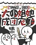下山後，玄學大小姐她成團寵了 封面