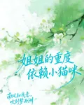 姐姐的重度依賴小貓咪 封面