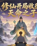 修仙開局收徒天命之子 封面