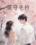 墨守子衿 封面
