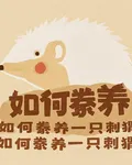 如何豢養一隻刺蝟 封面