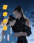 毒醫慈心長安共赴 封面