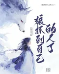 狼抓到自己的人了 封面