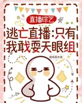 逃亡直播：只有我敢戲耍天眼組 封面