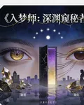 入夢師：深淵窺祕者 封面