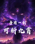 吾有一劍，可斬九霄 封面