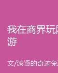 我在商界玩網遊 封面