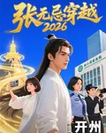 張無忌穿越2026 封面