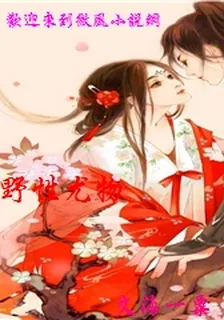 野性尤物 封面