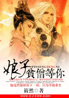 娘子，貧僧等你