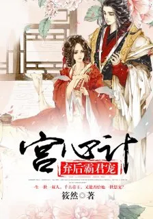 宮心計：棄後霸君寵