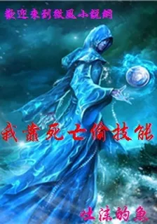 我靠死亡偷技能 封面