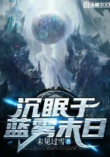 沉眠於藍霧末日 封面