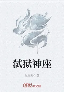 弒獄神座 封面