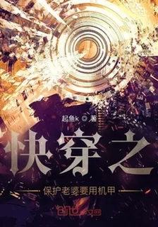 快穿之保護老婆要用機甲 封面