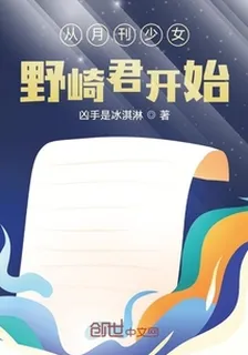 從月刊少女野崎君開始 封面