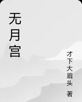 無月宮 封面