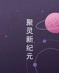 聚靈新紀元 封面