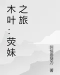 木葉：熒妹之旅 封面