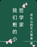 我們班的小哲學家 封面