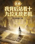 反派：我背後站着十九位無敵老祖 封面