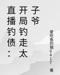直播釣債：開局釣走太子爺 封面