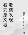 看變身文被老婆發現 封面
