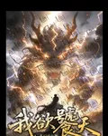 我欲饕天 封面