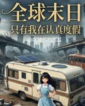 全球末日：只有我在認真度假 封面