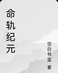 命軌紀元 封面