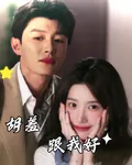 胡羞跟我好 封面