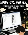 辭職寫網文維生，稿費疑雲 封面