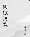 簡欲清歡 封面