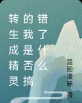 轉生成精靈的我是否搞錯了什麼 封面