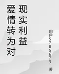 愛情轉爲對現實利益 封面