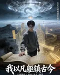 我以凡軀鎮古今 封面