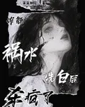 快穿：濃顏禍水洗白後，殺瘋了 封面