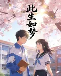 此生如夢：年少輕狂 封面
