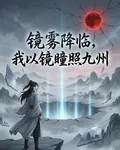 鏡霧降臨，我以鏡瞳照九州 封面