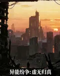 異能紛爭：虛無歸真 封面