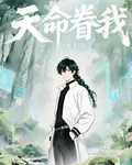 天命眷我 封面