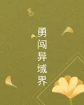 勇闖異域界 封面