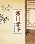 寒門孝子 封面