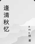 逢清秋憶 封面